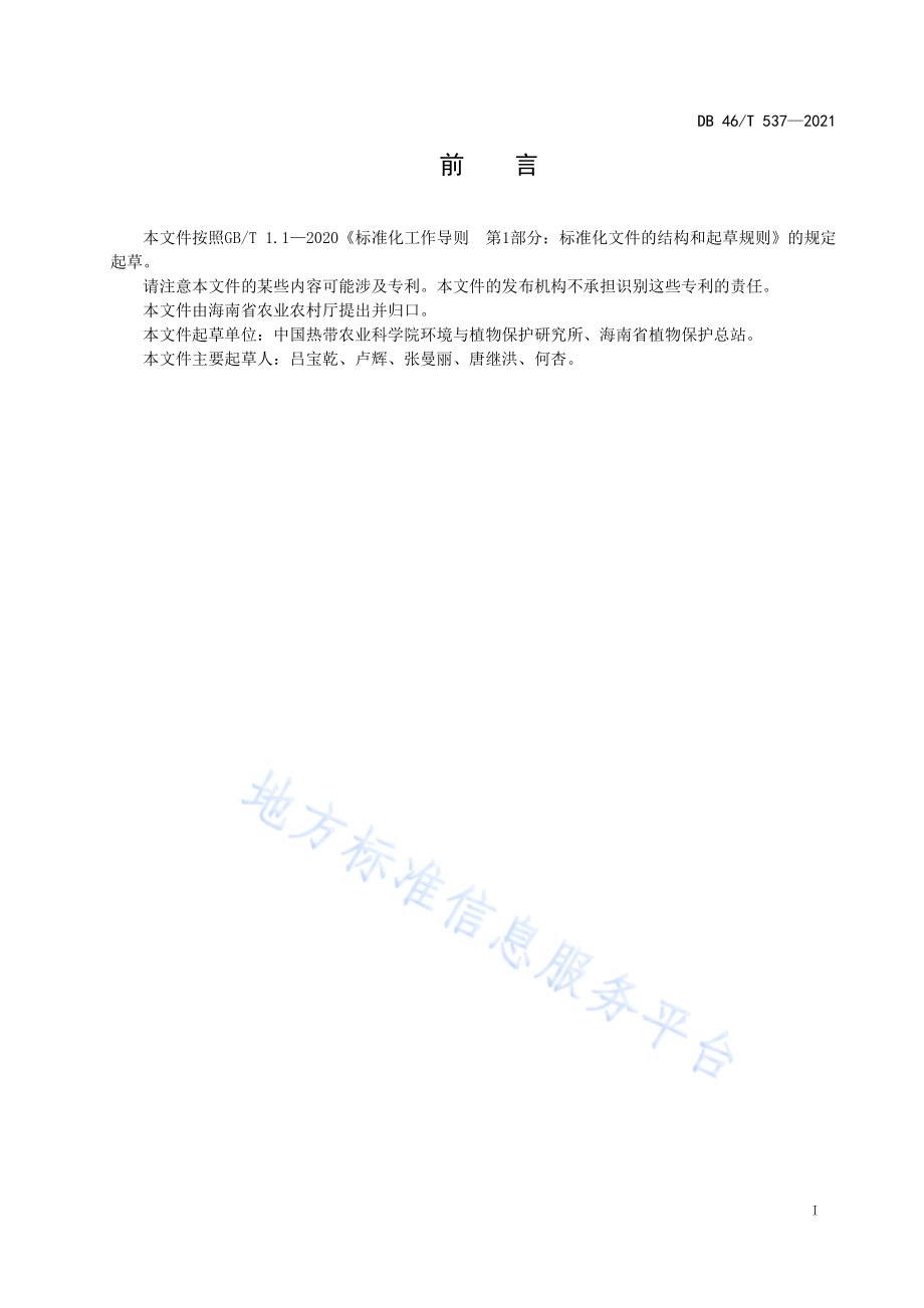 草地贪夜蛾调查监测技术规程DB46／T 537-2021.pdf_第2页