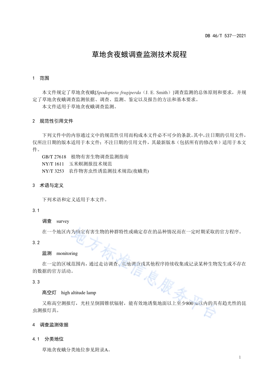 草地贪夜蛾调查监测技术规程DB46／T 537-2021.pdf_第3页