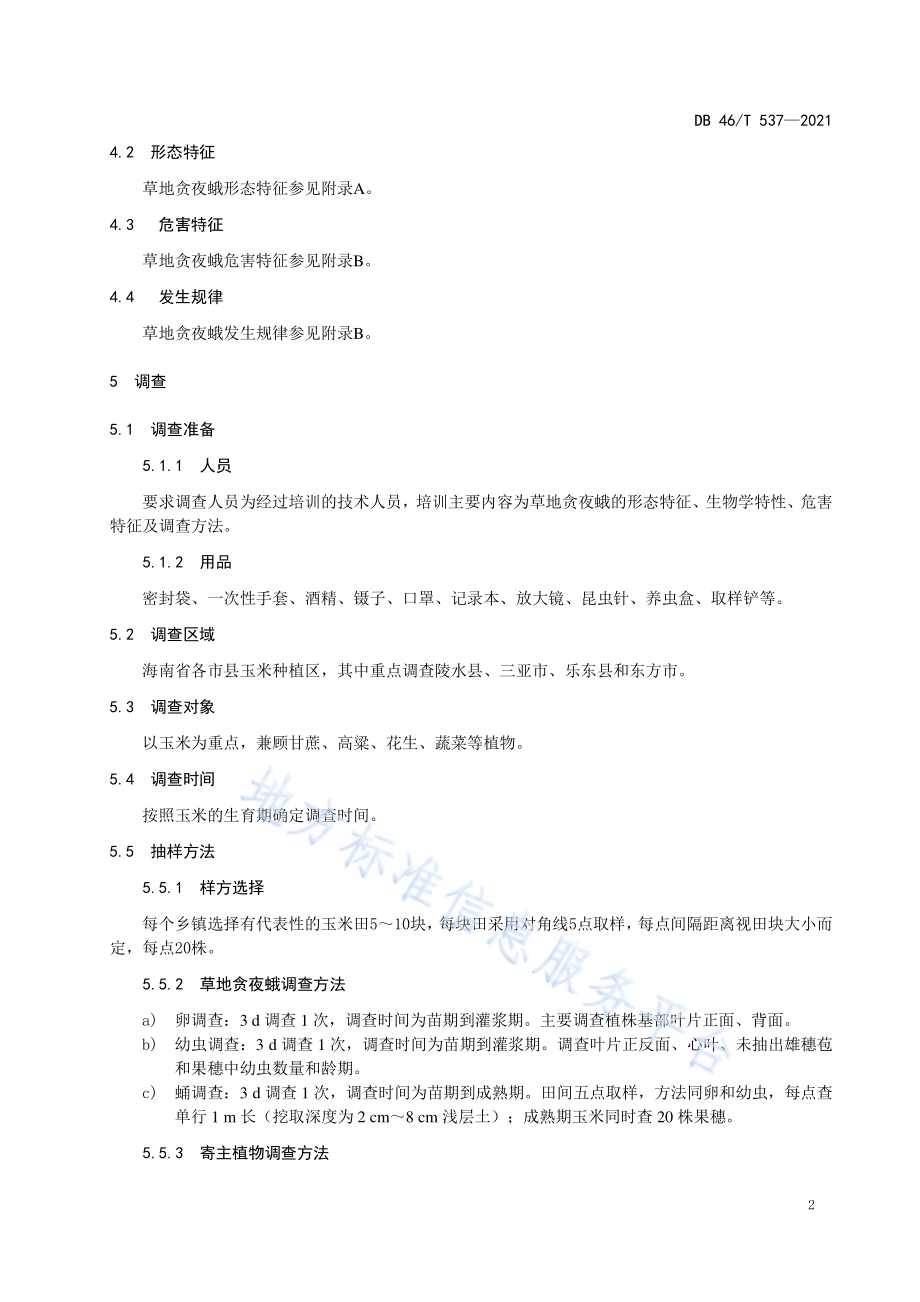 草地贪夜蛾调查监测技术规程DB46／T 537-2021.pdf_第4页