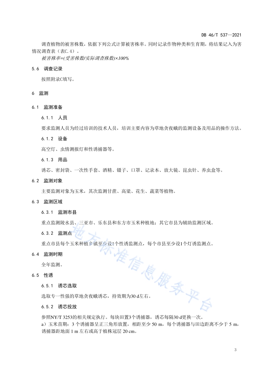草地贪夜蛾调查监测技术规程DB46／T 537-2021.pdf_第5页