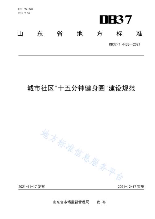 城市社区“十五分钟健身圈”建设规范DB37／T 4438—2021.pdf