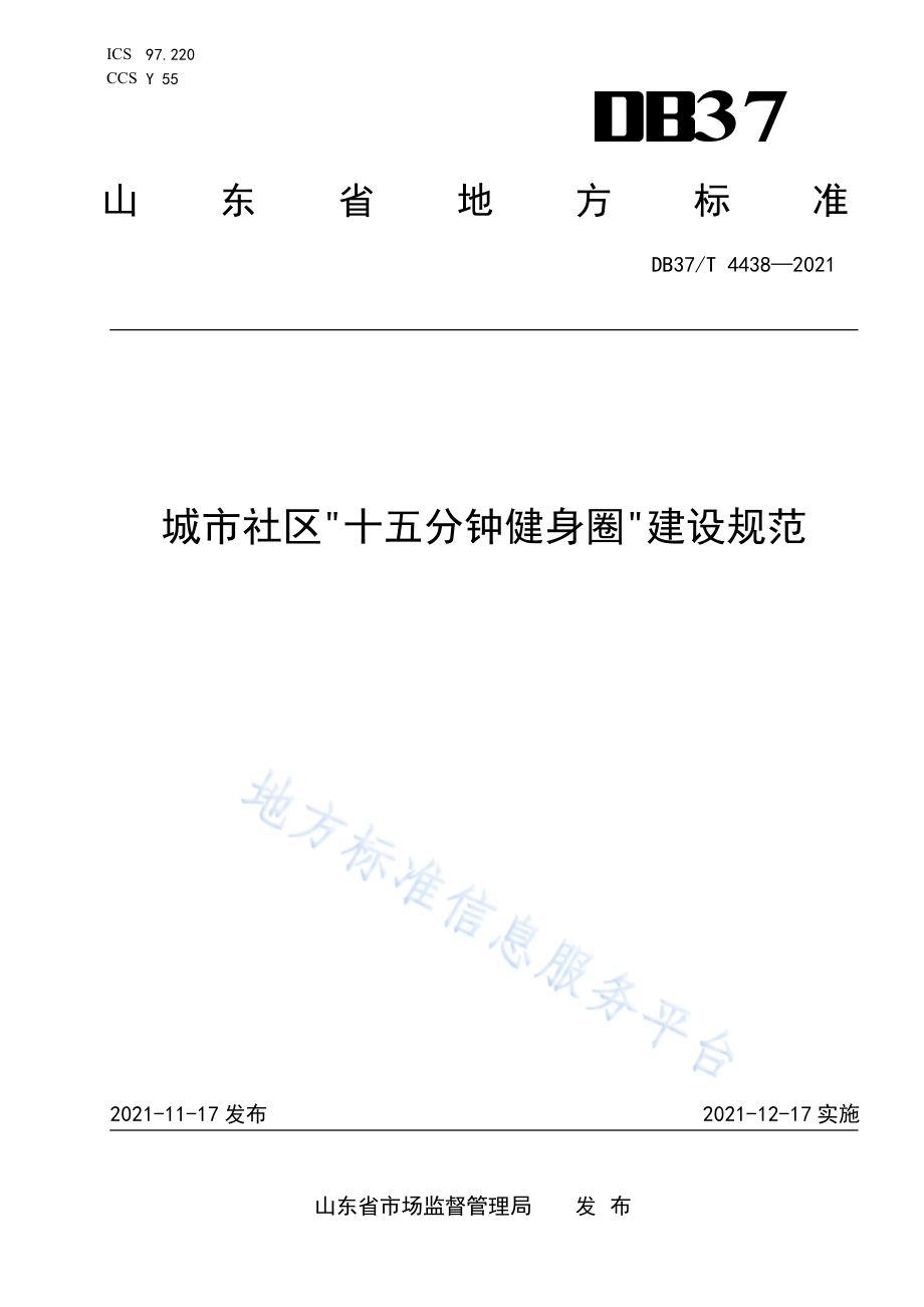 城市社区“十五分钟健身圈”建设规范DB37／T 4438—2021.pdf_第1页