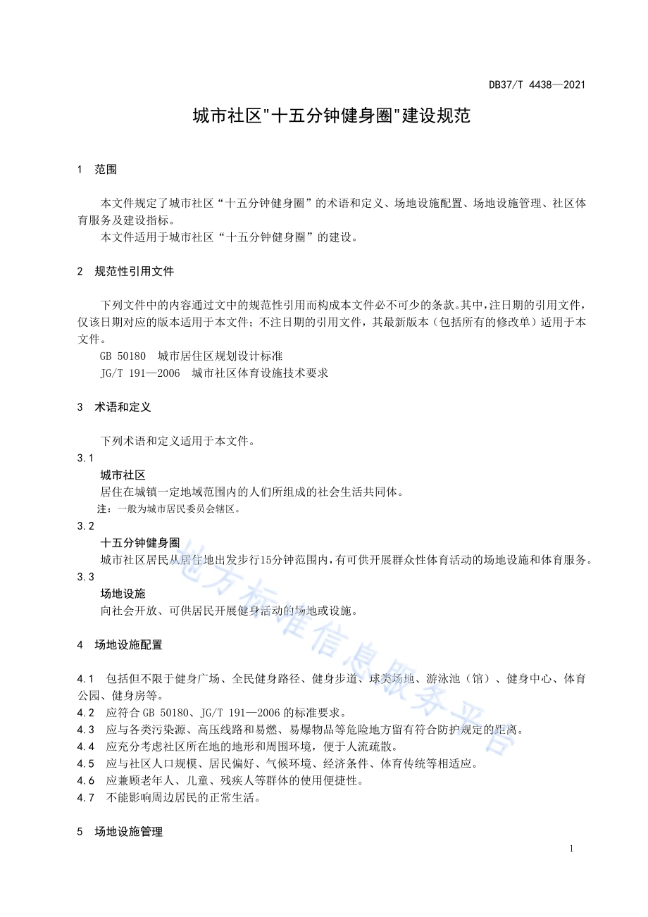 城市社区“十五分钟健身圈”建设规范DB37／T 4438—2021.pdf_第3页