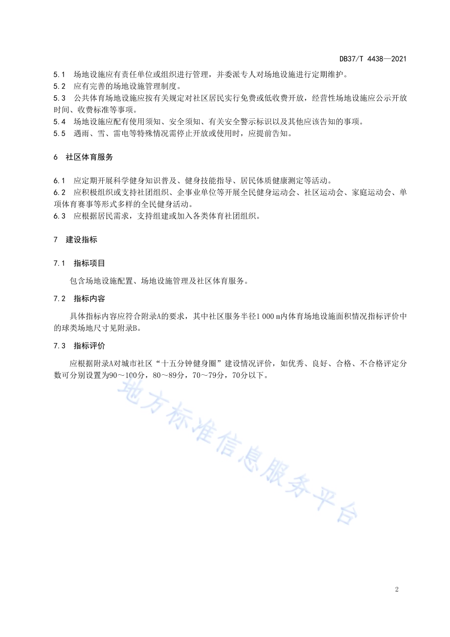 城市社区“十五分钟健身圈”建设规范DB37／T 4438—2021.pdf_第4页