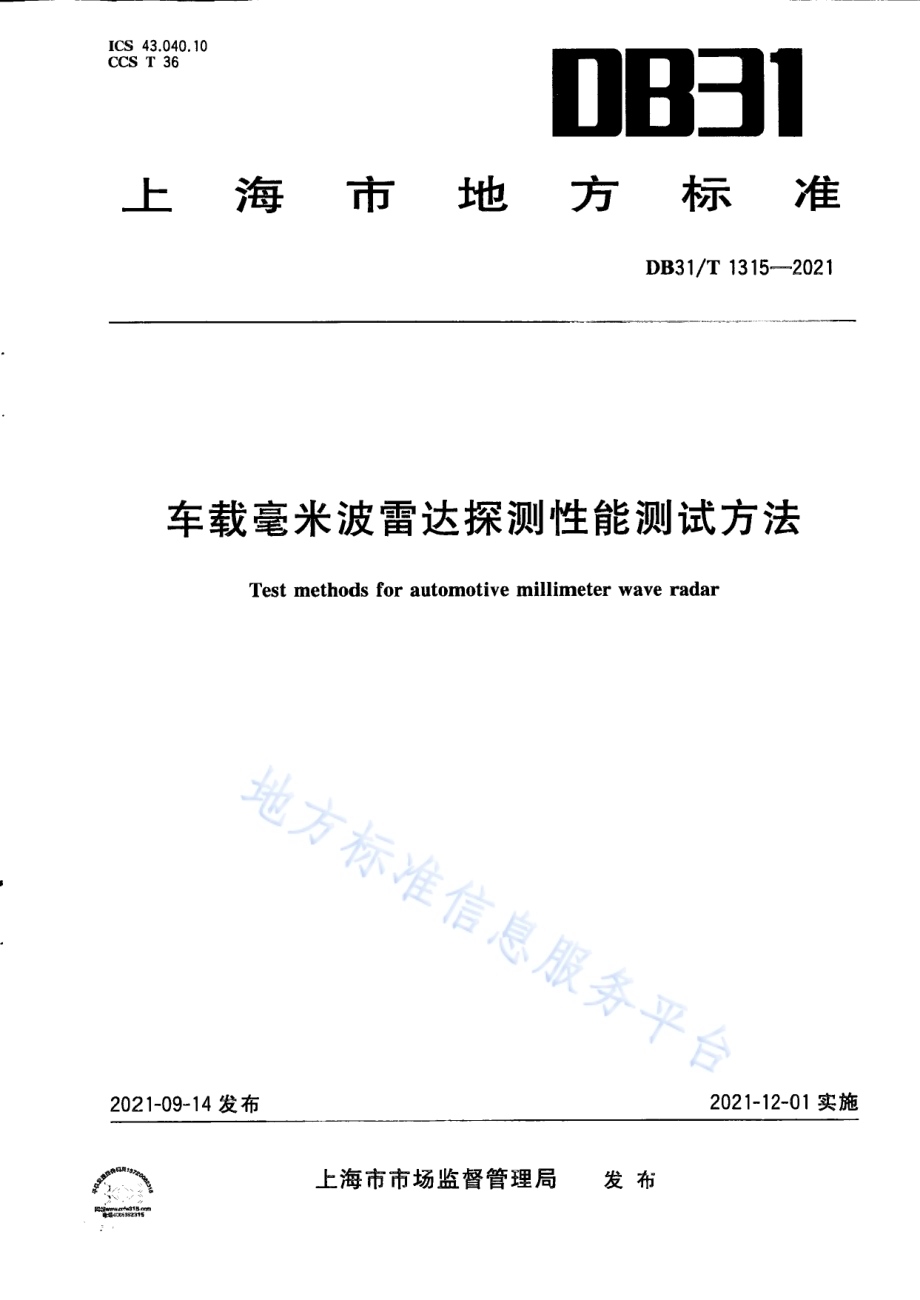 车载毫米波雷达探测性能测试方法DB31／T 1315-2021.pdf
