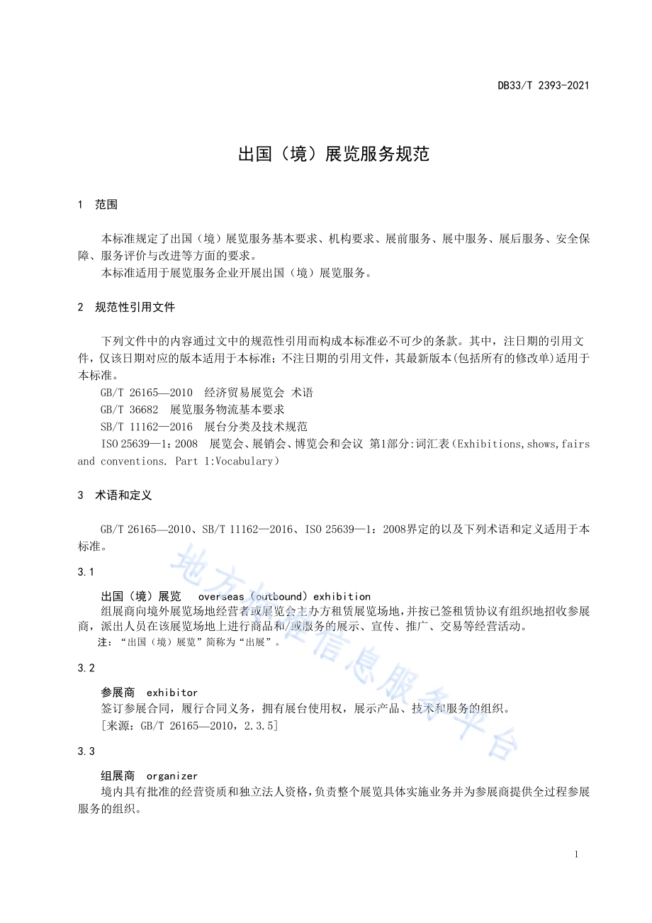 出国（境）展览服务规范DB33／T 2393-2021.pdf_第5页