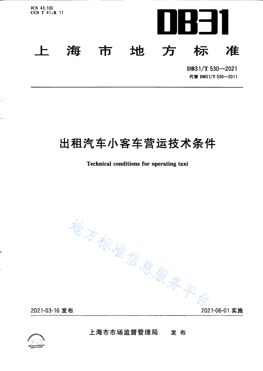 出租汽车小客车营运技术条件DB31／T 530-2021.pdf_第1页