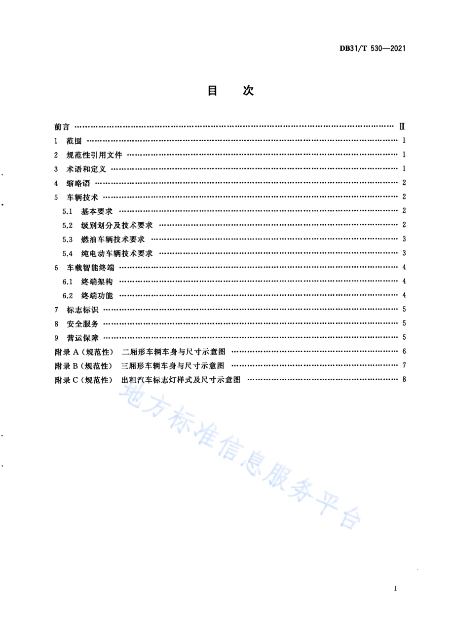 出租汽车小客车营运技术条件DB31／T 530-2021.pdf_第3页