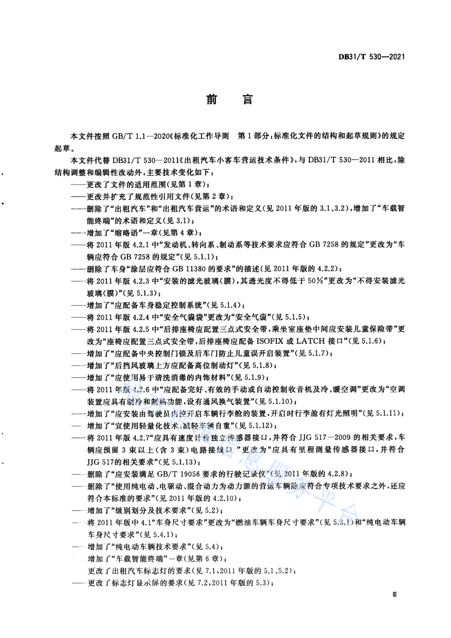出租汽车小客车营运技术条件DB31／T 530-2021.pdf_第5页