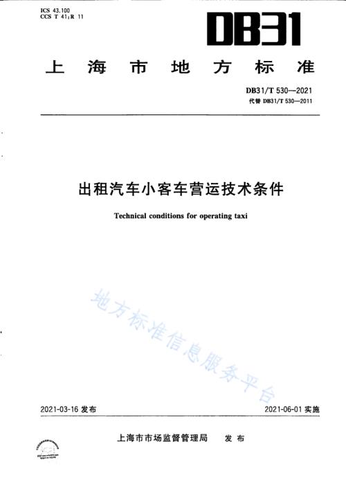出租汽车小客车营运技术条件DB31／T 530-2021.pdf