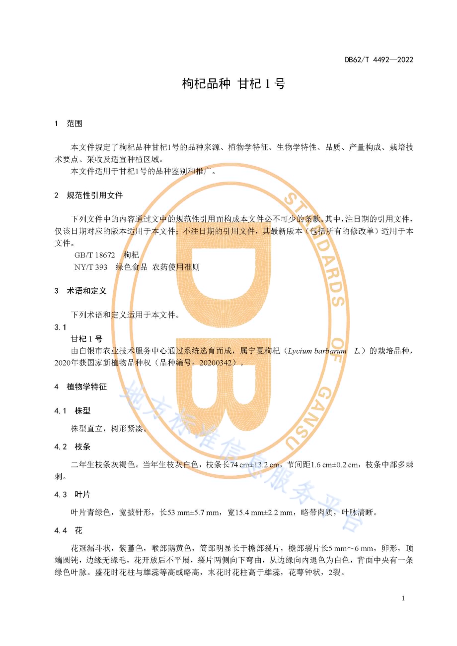 枸杞品种 甘杞1号DB62／T 4492-2022.pdf_第5页