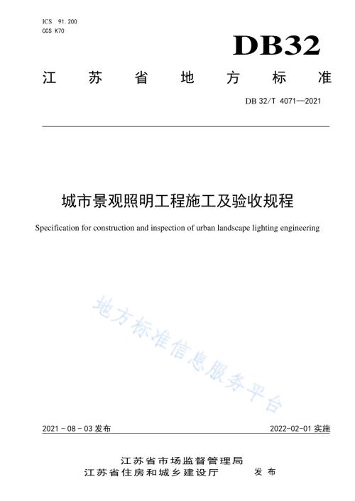 城市景观照明工程施工及验收规程DB32／T 4071-2021.pdf