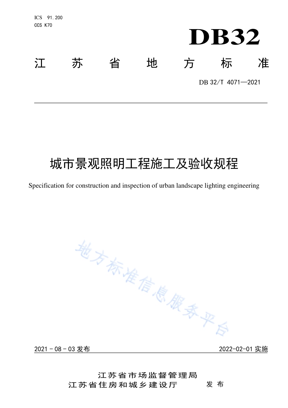 城市景观照明工程施工及验收规程DB32／T 4071-2021.pdf_第1页
