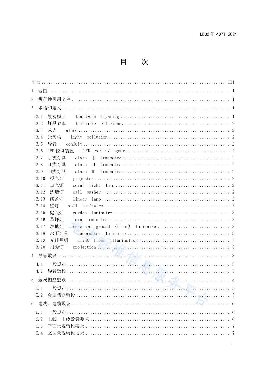 城市景观照明工程施工及验收规程DB32／T 4071-2021.pdf_第2页
