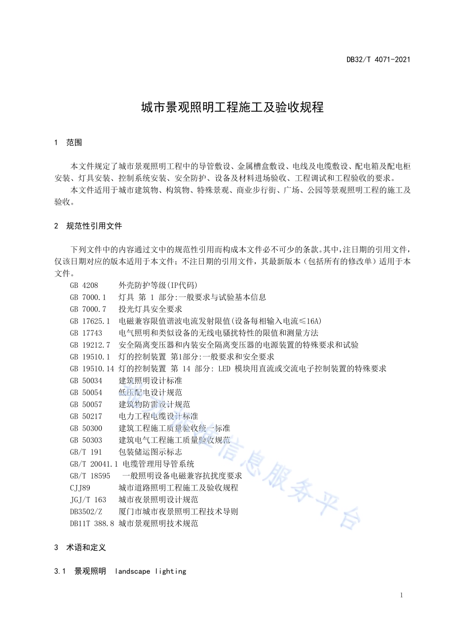 城市景观照明工程施工及验收规程DB32／T 4071-2021.pdf_第5页
