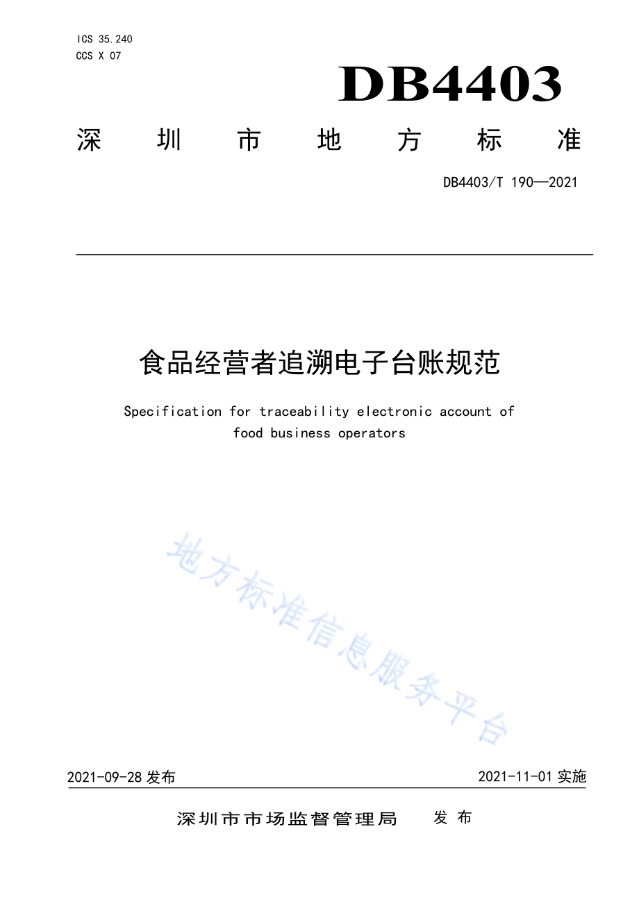 食品经营者追溯电子台账规范DB4403／T 190-2021.pdf_第1页