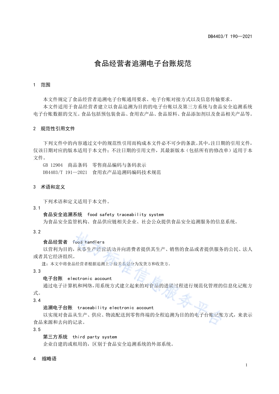 食品经营者追溯电子台账规范DB4403／T 190-2021.pdf_第5页