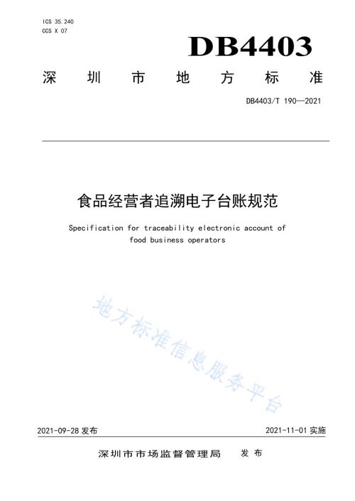 食品经营者追溯电子台账规范DB4403／T 190-2021.pdf