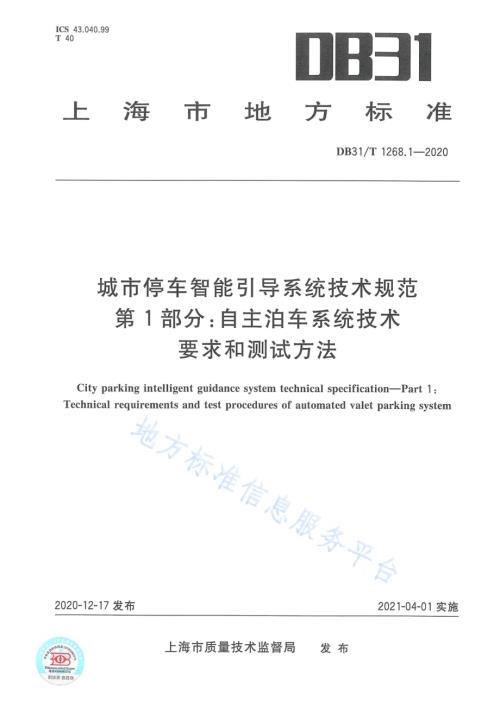 城市停车智能引导系统技术规范 第1部分：自主泊车系统技术要求和测试方法DB31／T 1268.1-2020.pdf
