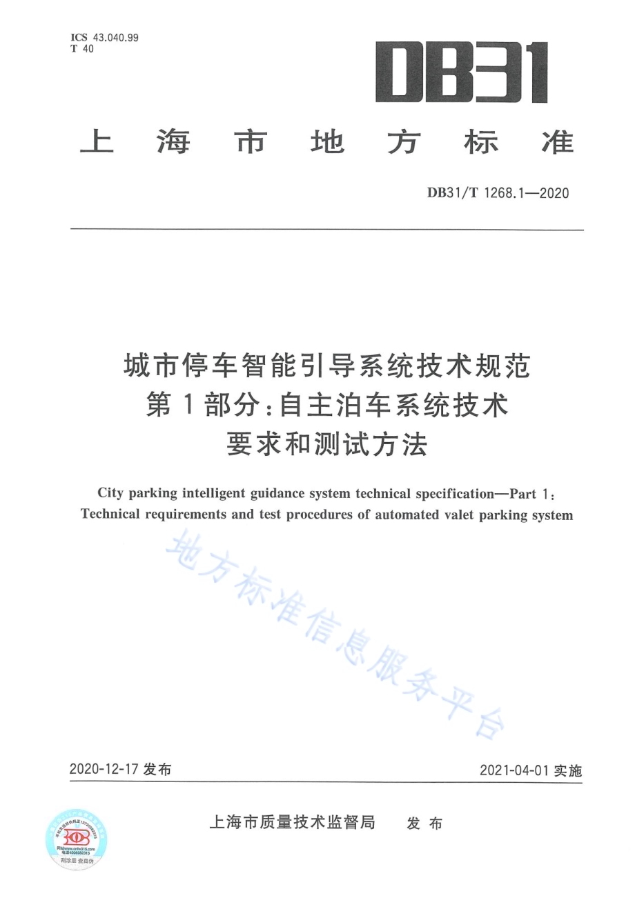 城市停车智能引导系统技术规范 第1部分：自主泊车系统技术要求和测试方法DB31／T 1268.1-2020.pdf_第1页