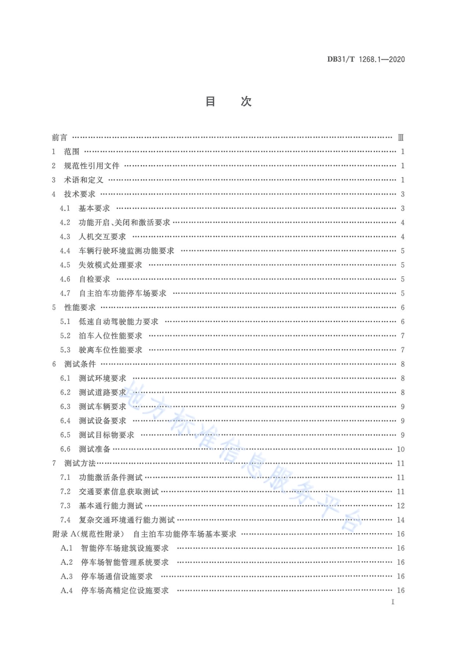 城市停车智能引导系统技术规范 第1部分：自主泊车系统技术要求和测试方法DB31／T 1268.1-2020.pdf_第3页
