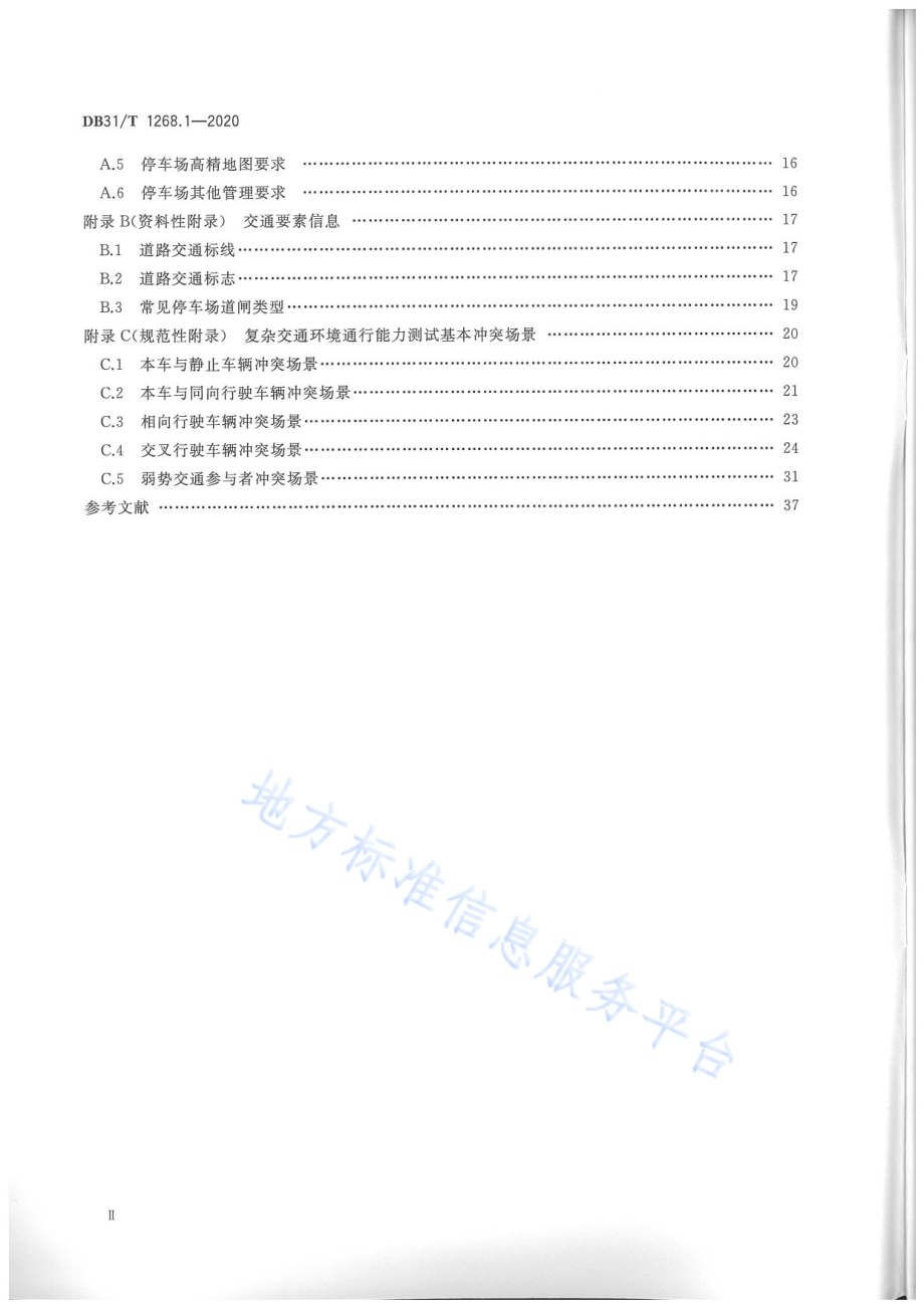 城市停车智能引导系统技术规范 第1部分：自主泊车系统技术要求和测试方法DB31／T 1268.1-2020.pdf_第4页