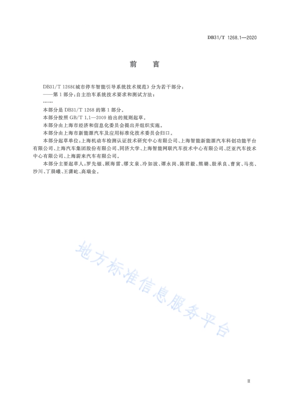 城市停车智能引导系统技术规范 第1部分：自主泊车系统技术要求和测试方法DB31／T 1268.1-2020.pdf_第5页