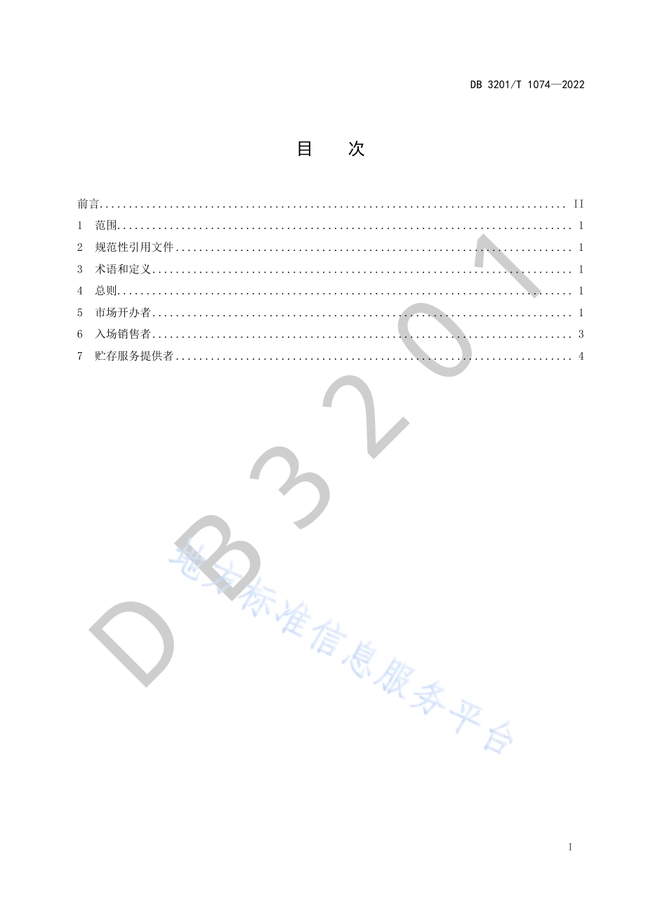 食用农产品批发市场食品安全工作规范DB3201／T 1074—2022.pdf_第3页