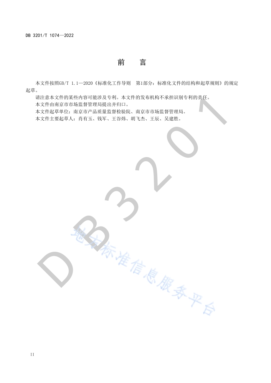 食用农产品批发市场食品安全工作规范DB3201／T 1074—2022.pdf_第4页
