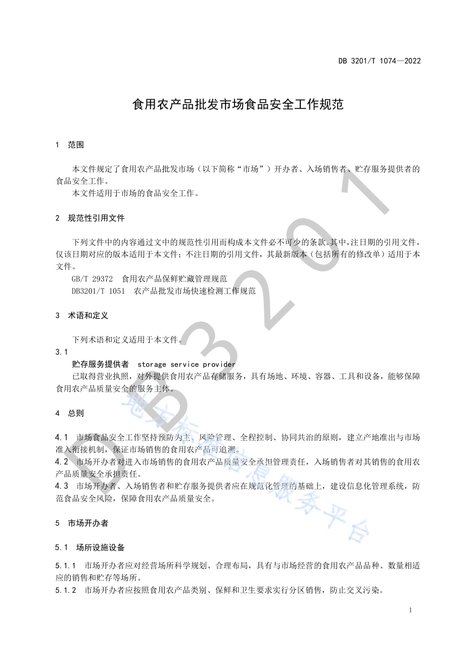 食用农产品批发市场食品安全工作规范DB3201／T 1074—2022.pdf_第5页