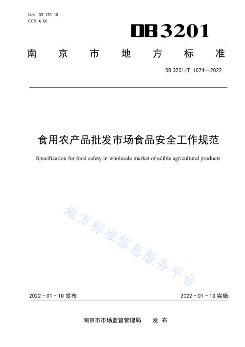食用农产品批发市场食品安全工作规范DB3201／T 1074—2022.pdf