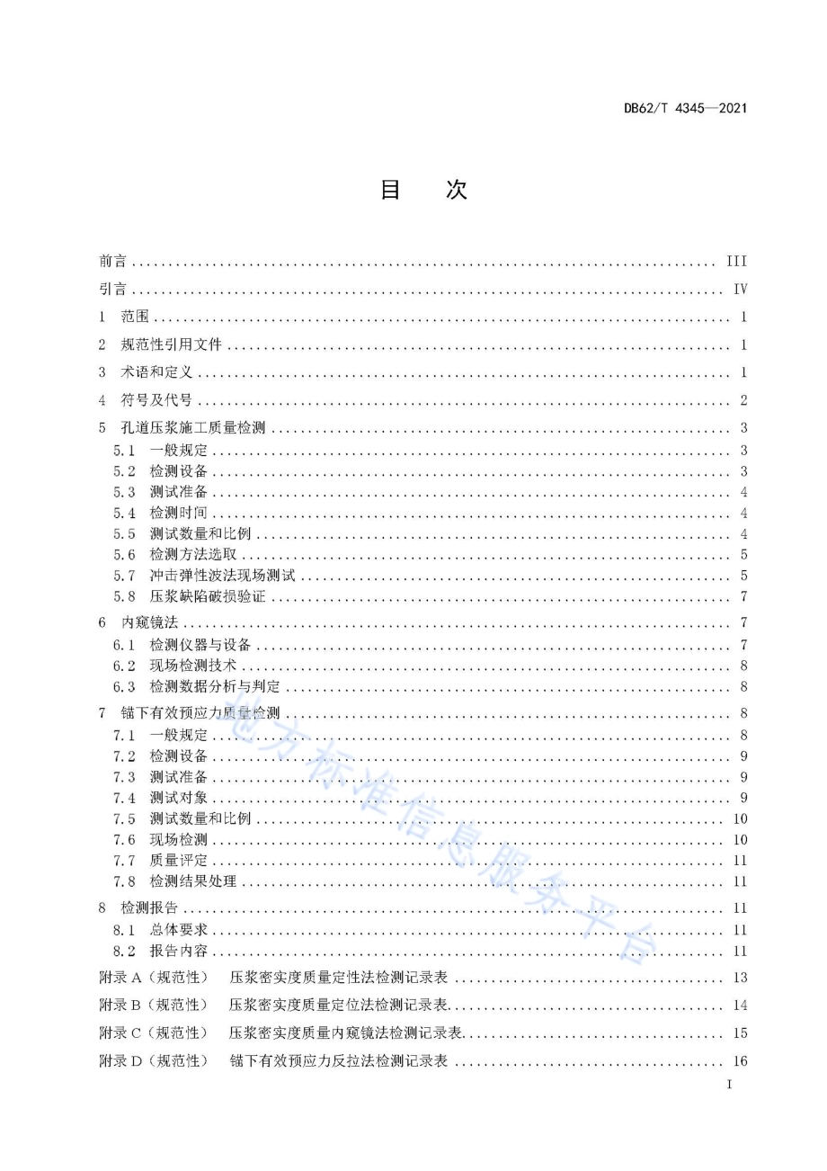 公路桥梁预应力施工检测技术规程DB62／T 4345-2021.pdf_第3页