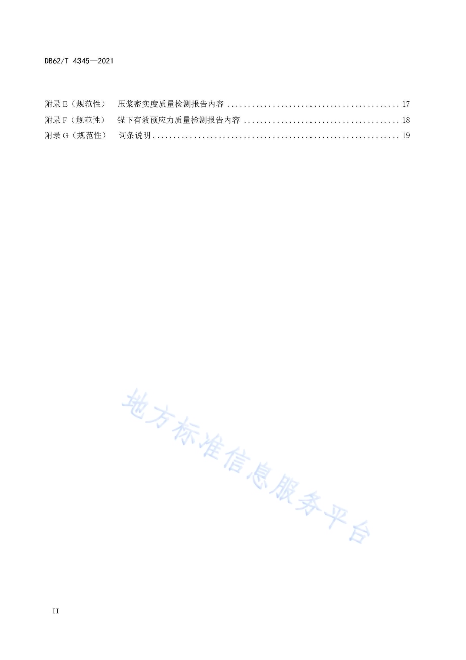 公路桥梁预应力施工检测技术规程DB62／T 4345-2021.pdf_第4页