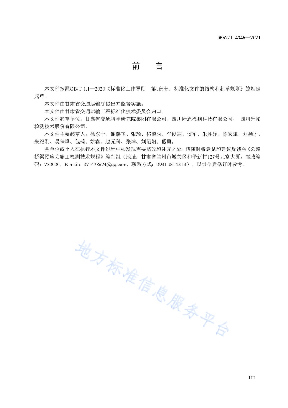 公路桥梁预应力施工检测技术规程DB62／T 4345-2021.pdf_第5页