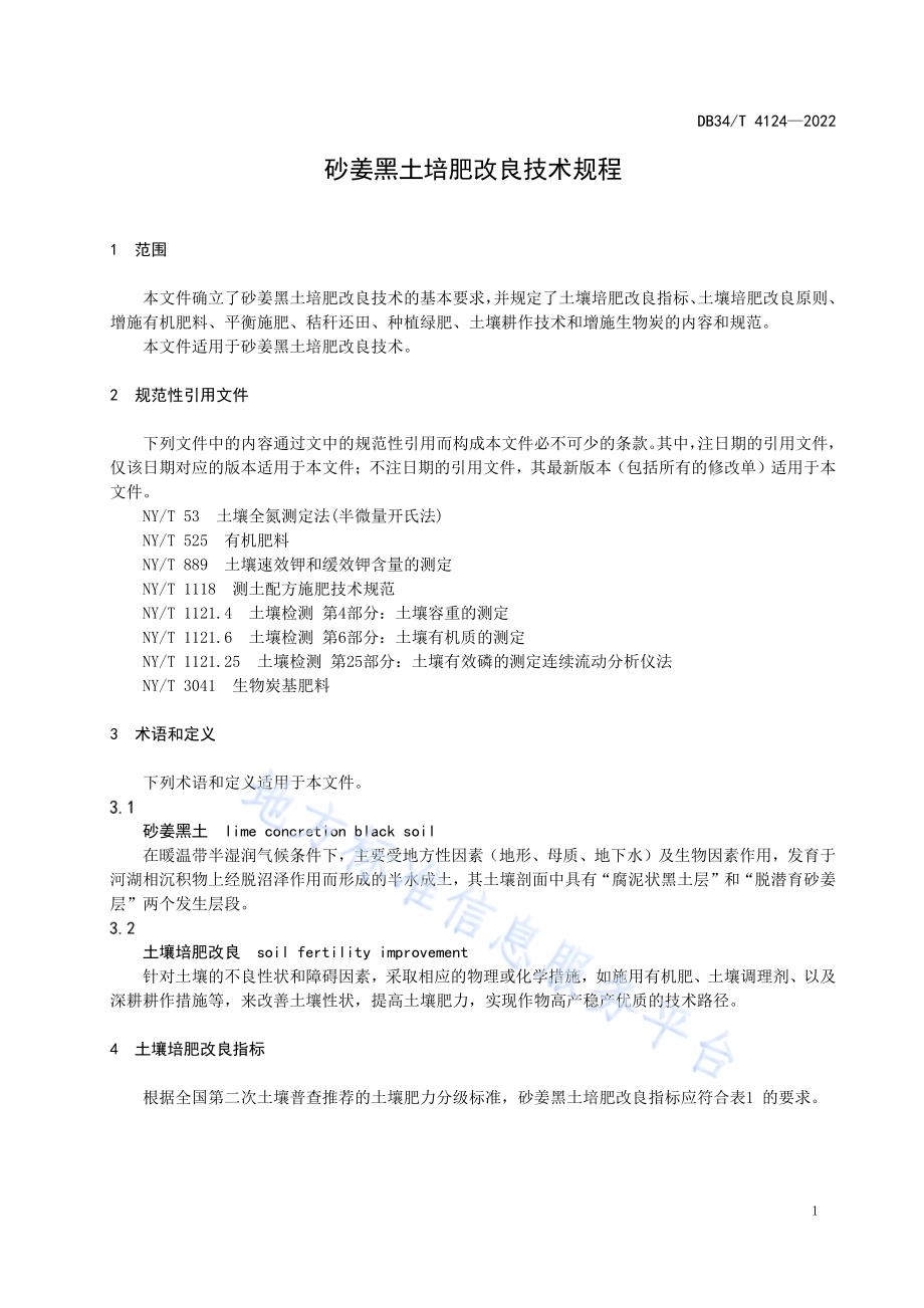 砂姜黑土培肥改良技术规程DB34／T 4124-2022.pdf_第5页
