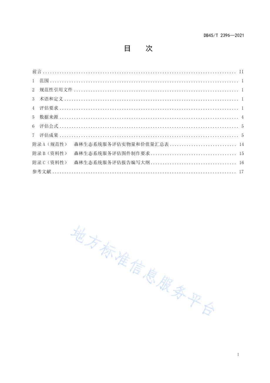 森林生态系统服务评估指南DB45／T 2396-2021.pdf_第3页