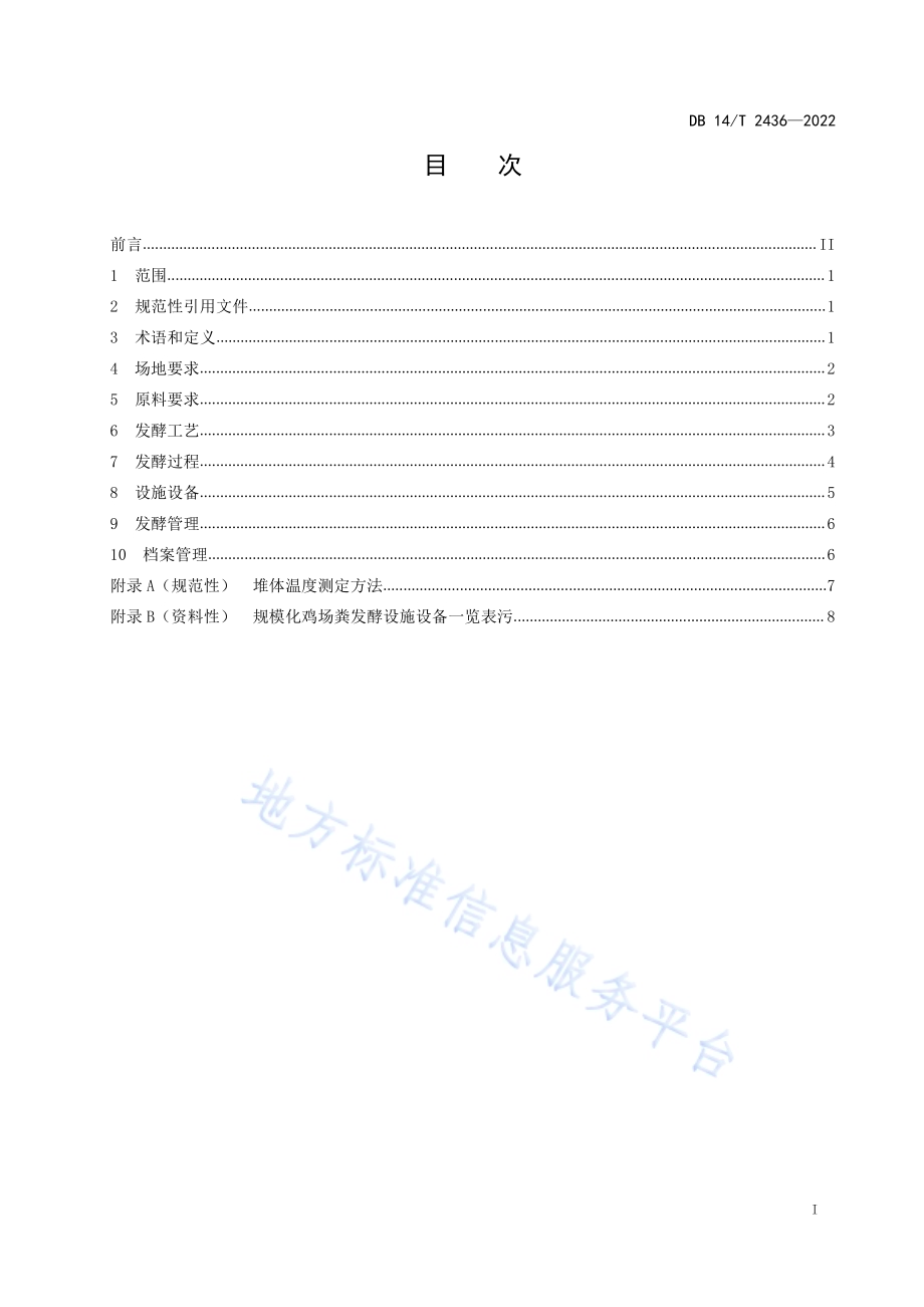 规模化鸡场粪污好氧发酵技术规程DB14／T 2436—2022.pdf_第2页