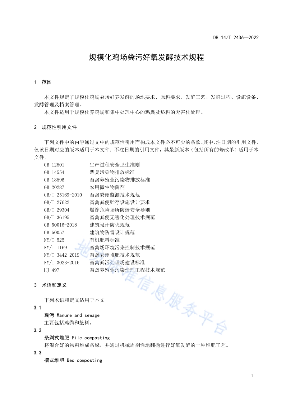 规模化鸡场粪污好氧发酵技术规程DB14／T 2436—2022.pdf_第4页