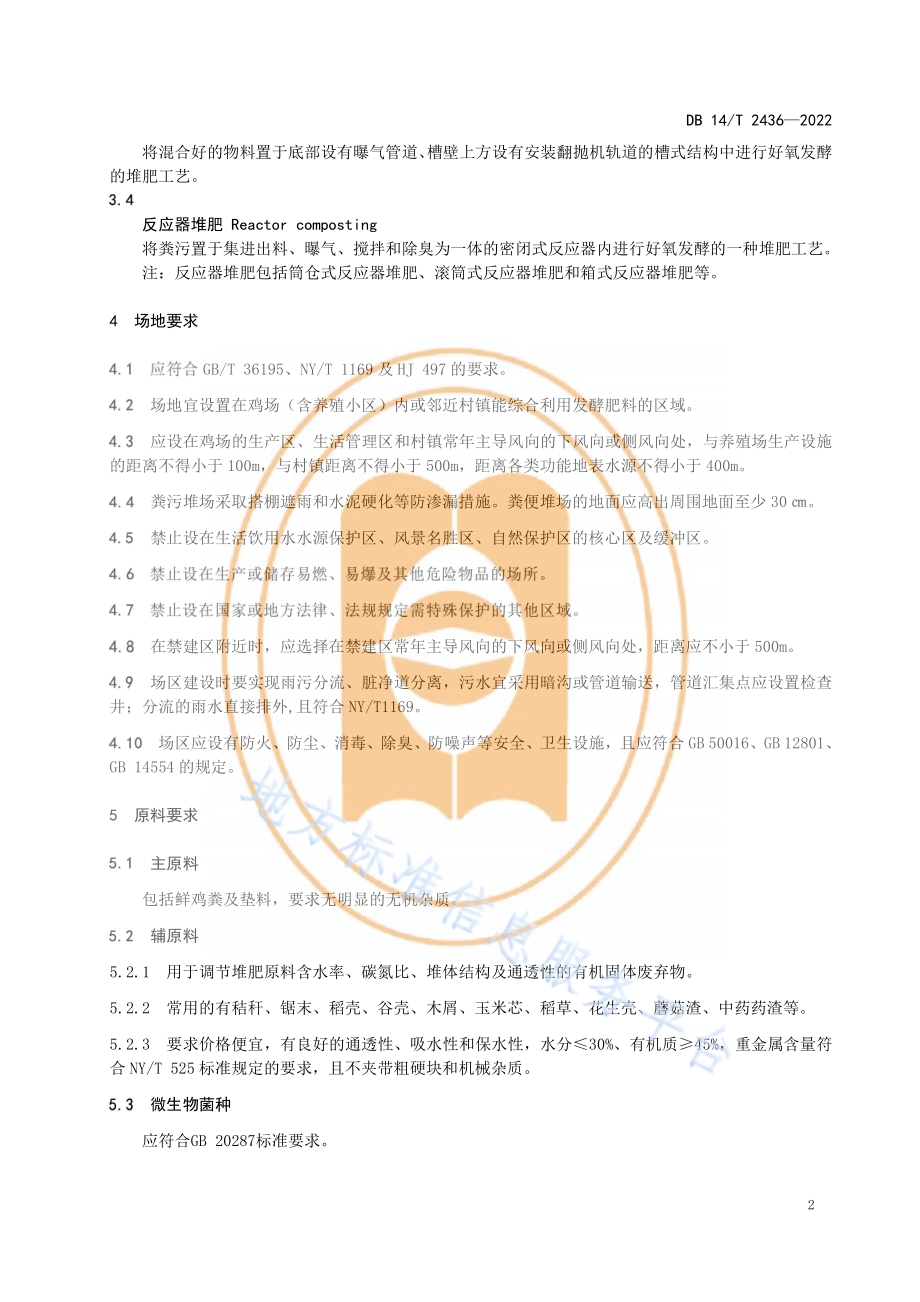 规模化鸡场粪污好氧发酵技术规程DB14／T 2436—2022.pdf_第5页