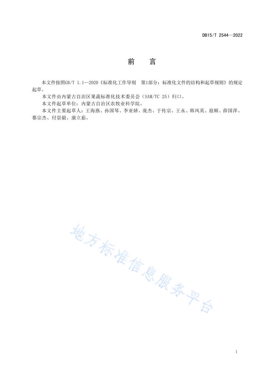 大球盖菇菌种制作技术规程DB15／T 2544—2022.pdf_第3页