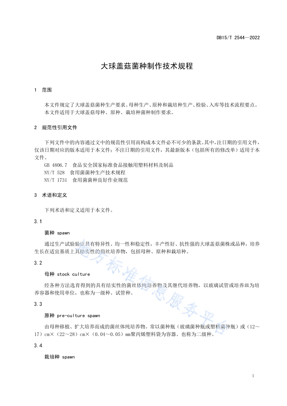 大球盖菇菌种制作技术规程DB15／T 2544—2022.pdf_第5页