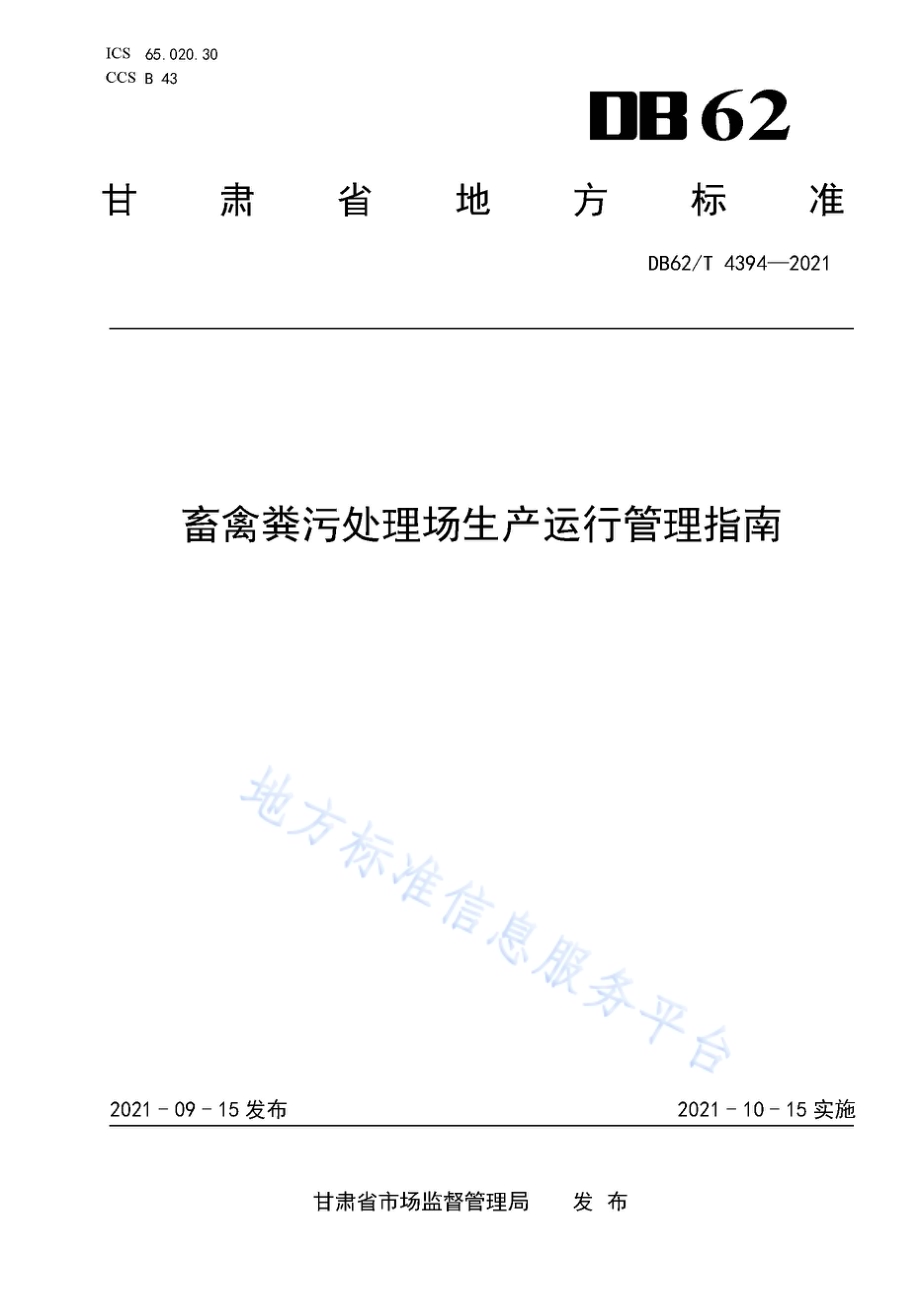 畜禽粪污处理场生产运行管理指南DB62／T 4394-2021.pdf_第1页