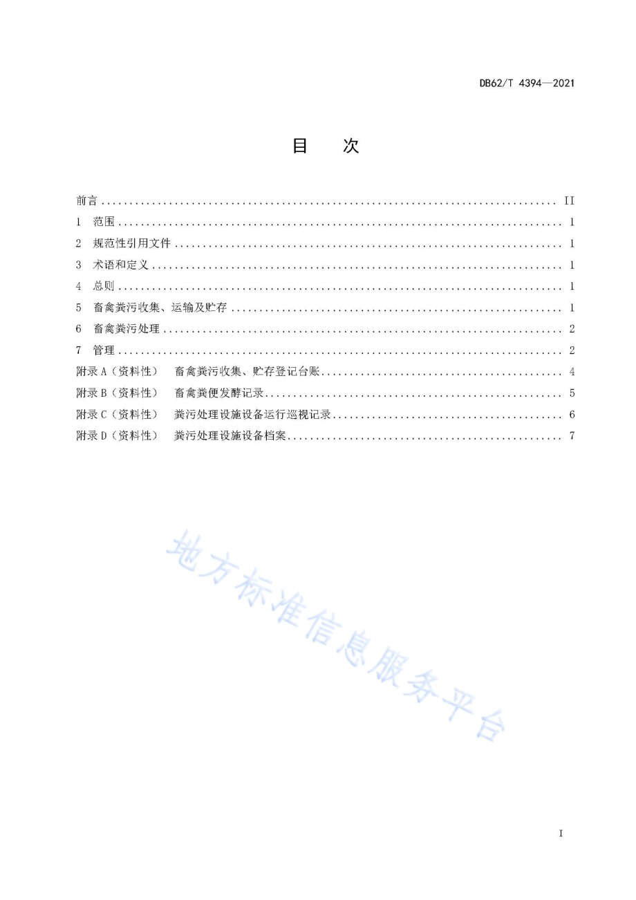 畜禽粪污处理场生产运行管理指南DB62／T 4394-2021.pdf_第3页