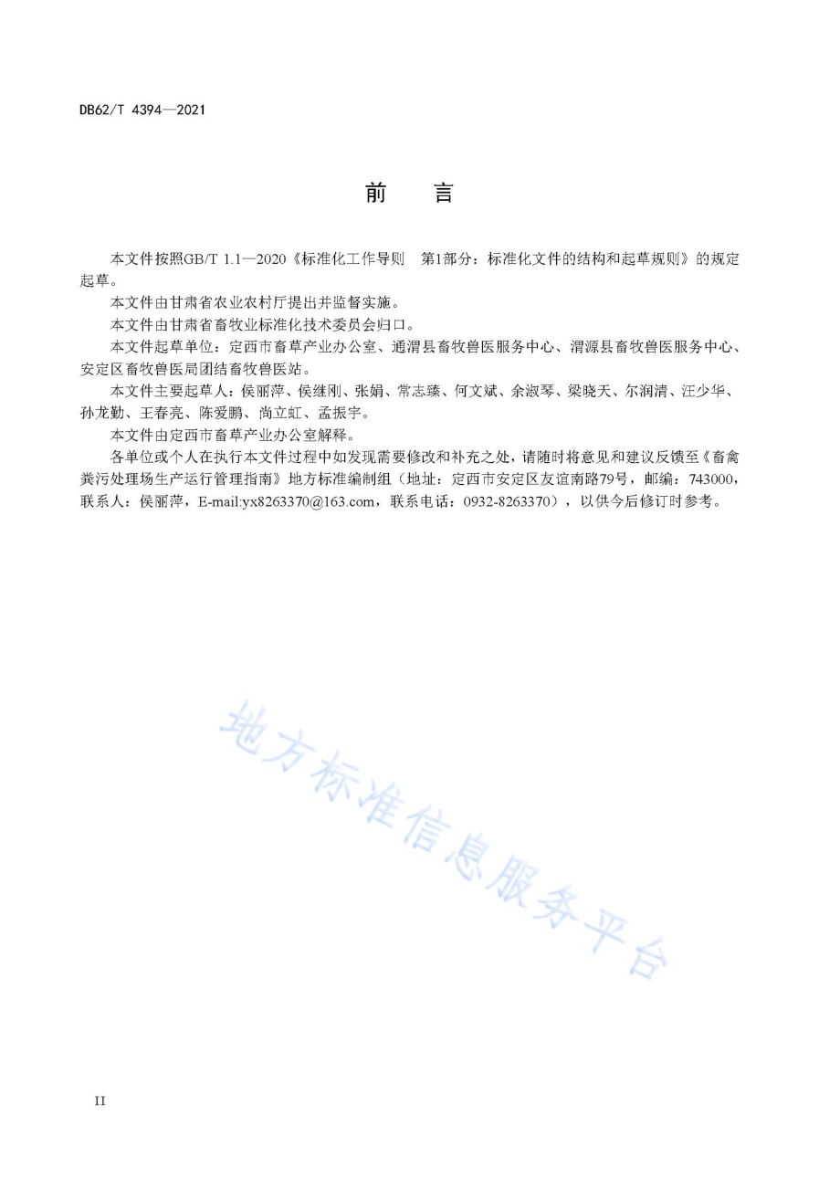 畜禽粪污处理场生产运行管理指南DB62／T 4394-2021.pdf_第4页