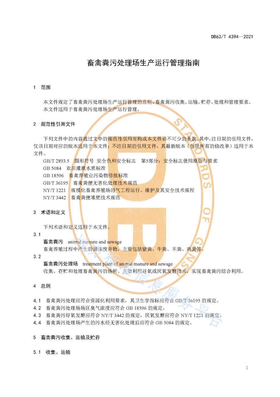 畜禽粪污处理场生产运行管理指南DB62／T 4394-2021.pdf_第5页