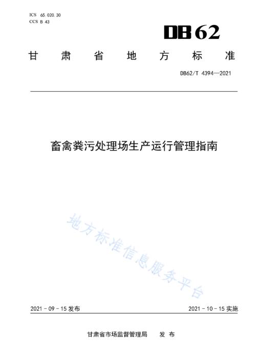 畜禽粪污处理场生产运行管理指南DB62／T 4394-2021.pdf