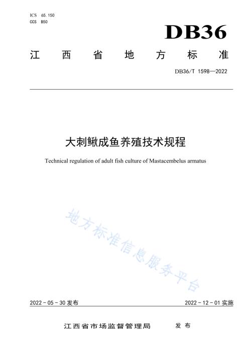 大刺鳅成鱼养殖技术规程DB36／T 1598-2022.pdf