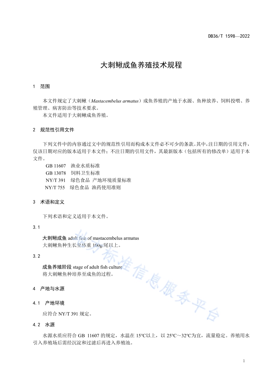 大刺鳅成鱼养殖技术规程DB36／T 1598-2022.pdf_第5页