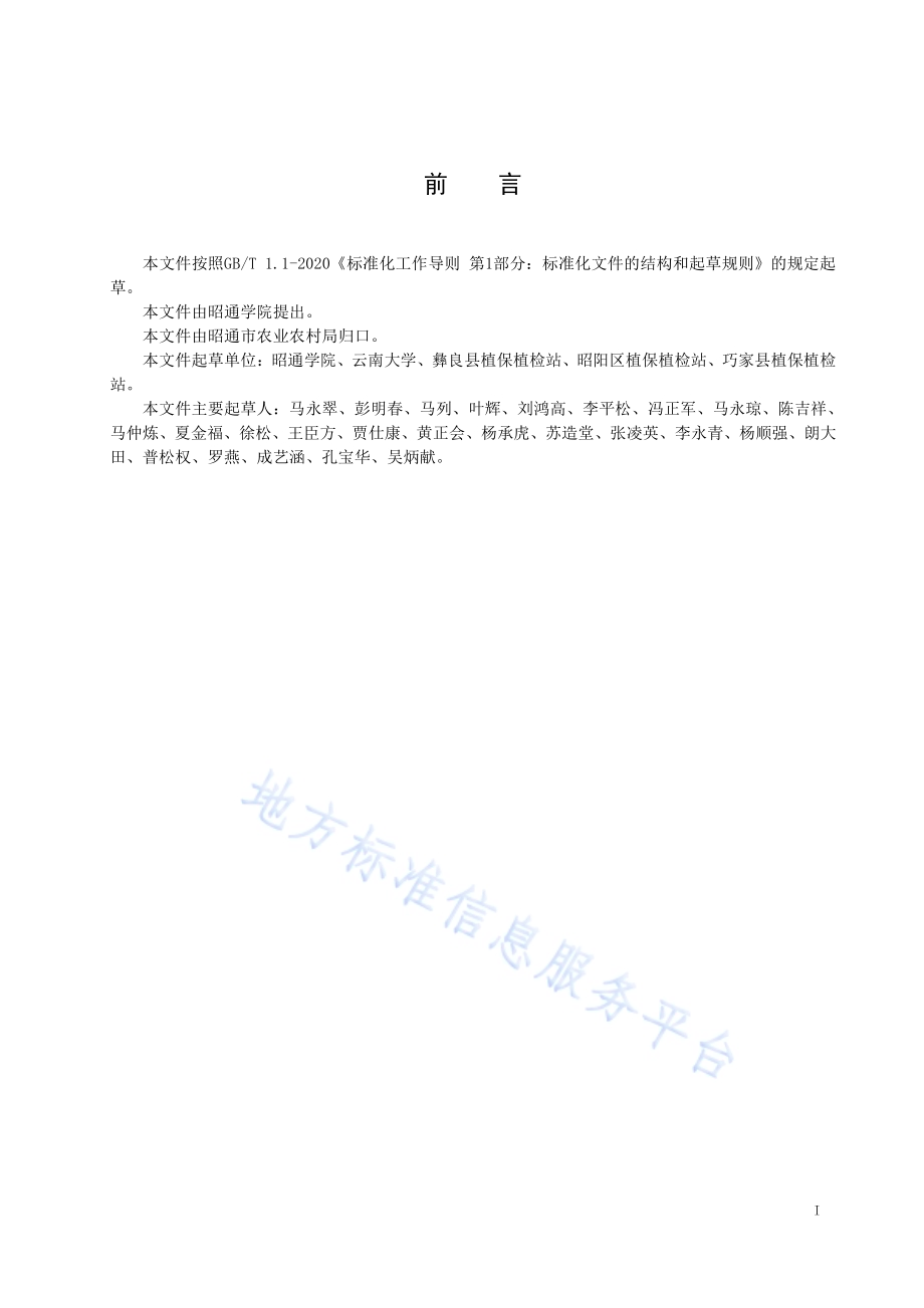 草地贪夜蛾防控技术规程DB5306／T 77－2022.pdf_第3页