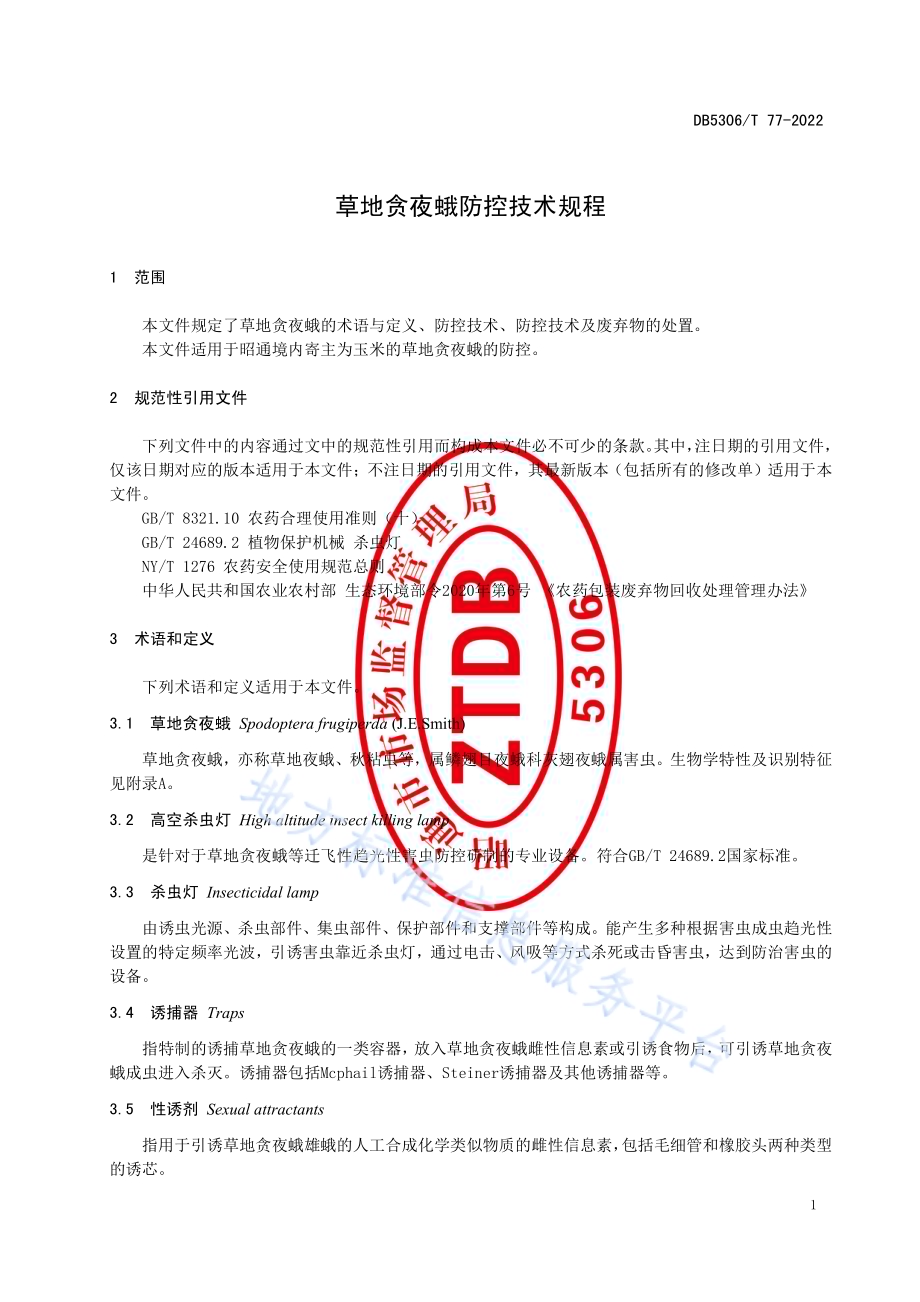 草地贪夜蛾防控技术规程DB5306／T 77－2022.pdf_第5页